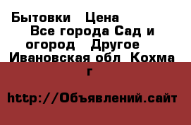 Бытовки › Цена ­ 43 200 - Все города Сад и огород » Другое   . Ивановская обл.,Кохма г.